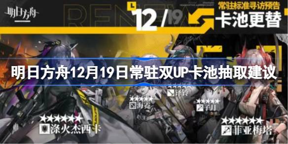 明日方舟12月19日常驻双UP卡池抽取建议