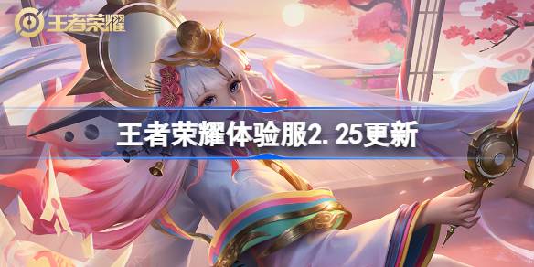 王者荣耀体验服2.18有什么更新