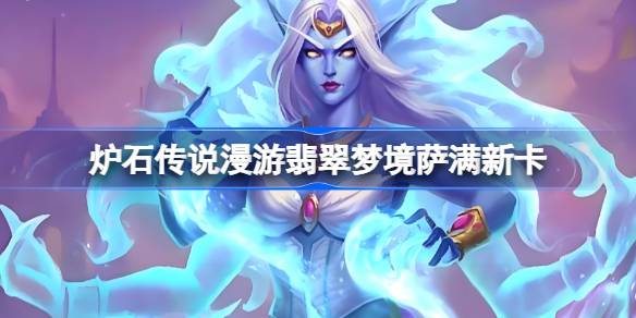 炉石传说漫游翡翠梦境萨满新卡有哪些