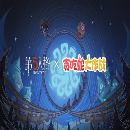 第五人格贪吃蛇联动怎么样