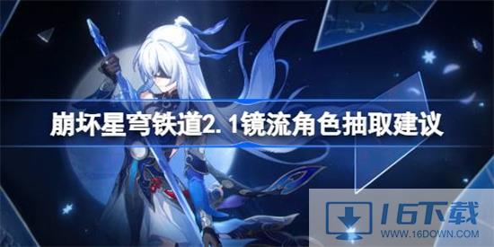 崩坏星穹铁道2.1镜流复刻值得抽吗