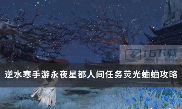 《逆水寒手游》永夜星都人间任务荧光蛐蛐攻略