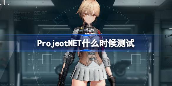 ProjectNET什么时候测试