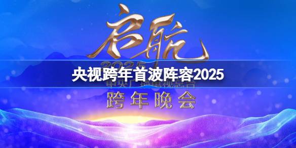 央视跨年首波阵容2025