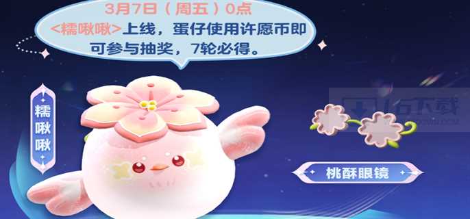 蛋仔派对糯啾啾皮肤怎么获得