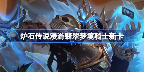 炉石传说漫游翡翠梦境骑士新卡有哪些