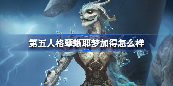 第五人格孽蜥耶梦加得怎么样