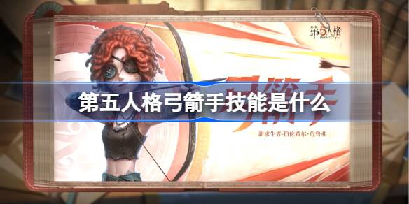 第五人格弓箭手技能是什么
