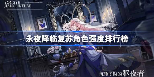 永夜降临复苏角色强度怎么样