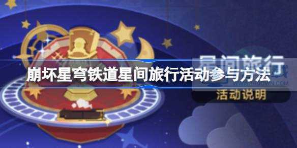 崩坏星穹铁道星间游览活动参加方法