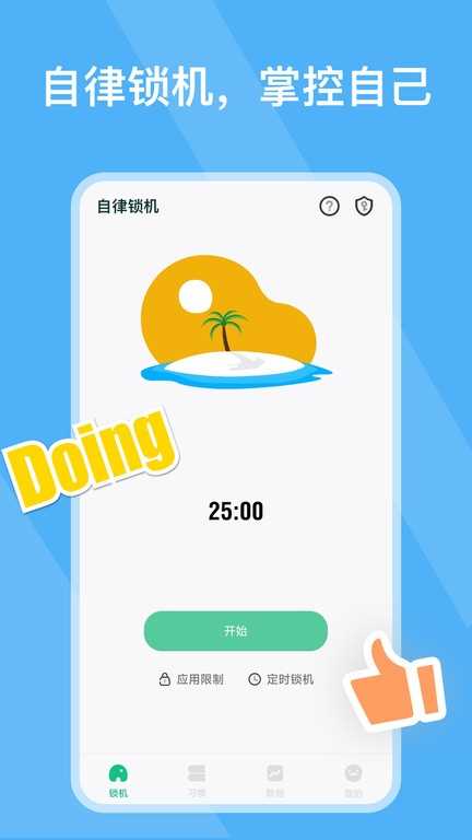 自律锁机(2)