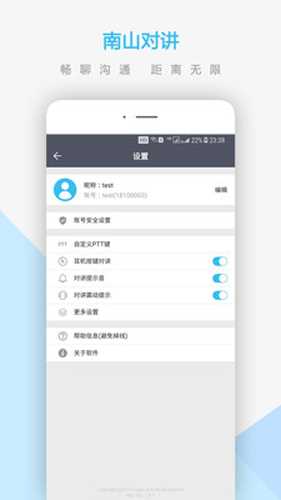 南山对讲app: