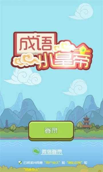 成语小皇上红包版 成语小皇上红包版