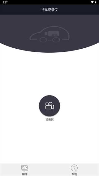 行车智拍app官网版 行车智拍app官网版