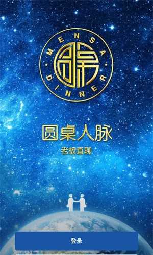 圆桌人脉app(2)