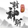 问道封神斩满v版