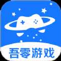 吾零游戏app