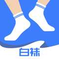 白袜app