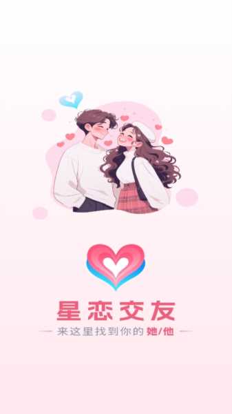 星恋交友app手机版 星恋交友app手机版