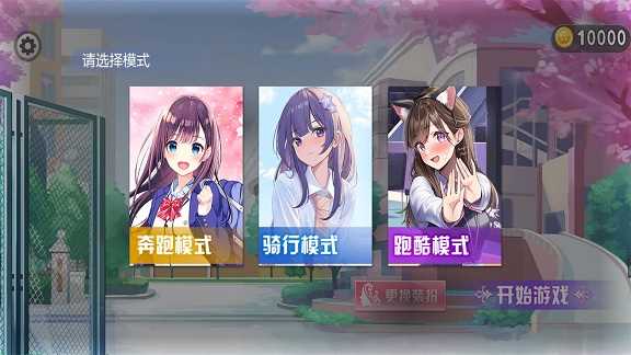 樱花校园快乐酷跑游戏(3)