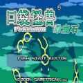 口袋妖怪绿宝石经典版