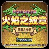 火焰纹章 圣魔之光石无限道具版