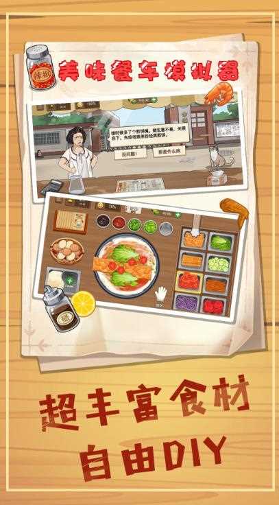 美味餐车模拟器游戏 美味餐车模拟器游戏