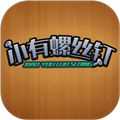 小有螺丝钉安卓版
