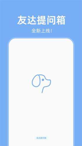 友达提问箱app