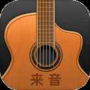 来音吉他app