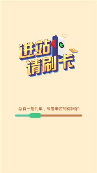 进站请刷卡游戏 进站请刷卡游戏
