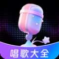 唱歌K歌大全软件