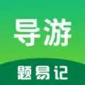 导游题易记软件