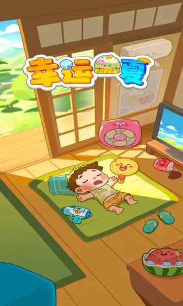 幸运一夏游戏 幸运一夏游戏