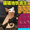 猫猫地铁逃生正版v1.0.2