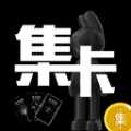 集卡部落APP