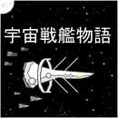 宇宙战舰物语游戏v1.2.1