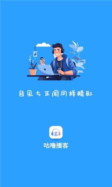 咕噜播客app(3)