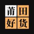 莆田好货APP