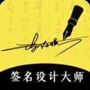 签名设计免费版