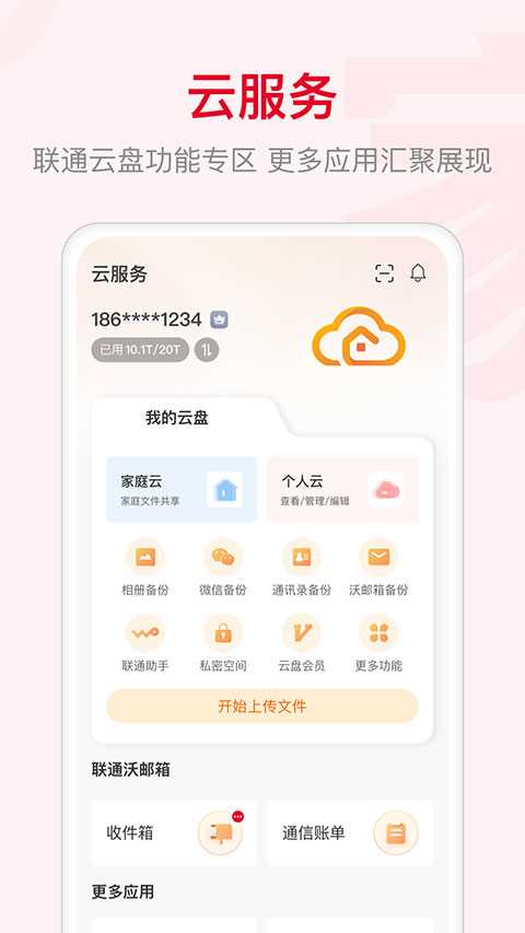 联通智家app(2)