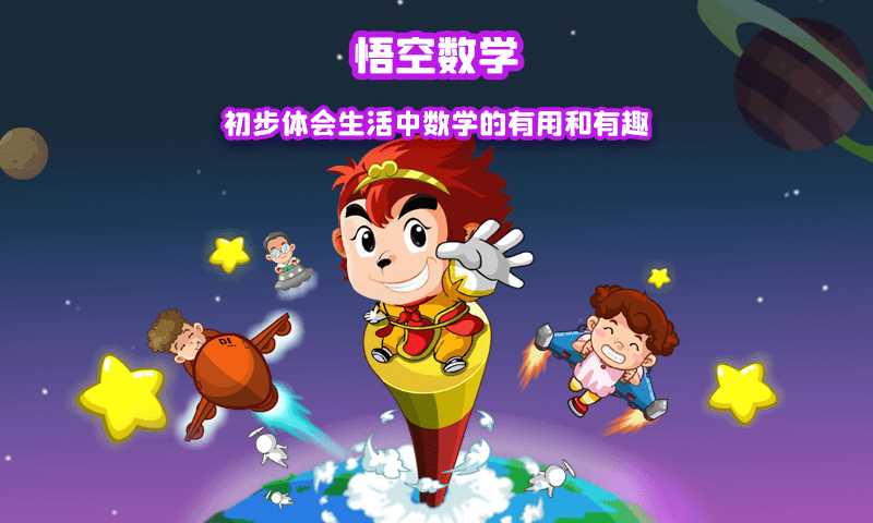 悟空数学app 悟空数学app