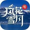 风花雪月号APP