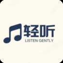 轻听音乐app