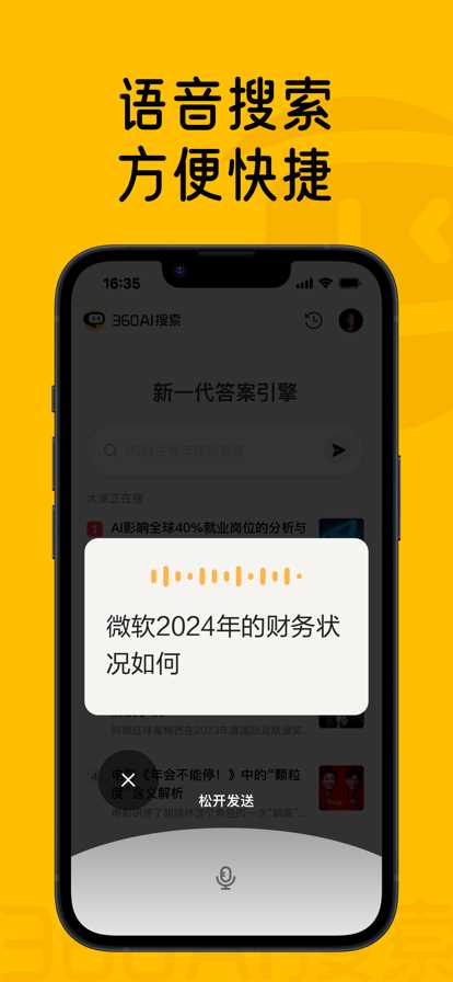 360AI搜索APP(4)