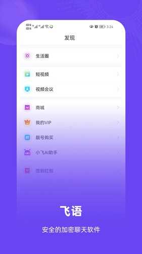 飞语聊天软件最新版 飞语聊天软件最新版