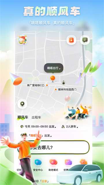 嘀嗒出行顺风车(5)