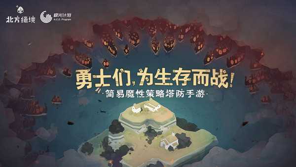 绝境北方破解版