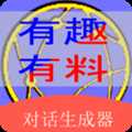 角色对话生成器app