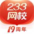 233网校官方